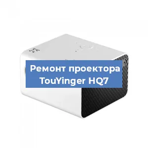 Замена светодиода на проекторе TouYinger HQ7 в Краснодаре